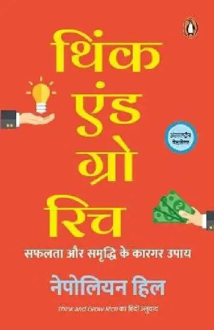 Think and Grow Rich: Safalata Aur Samriddhi Ke Kargar Upay by Napoleon Hill