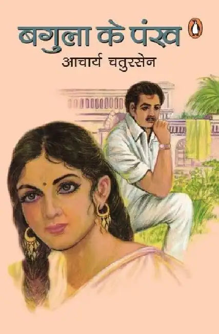 Bagula Ke Pankh by Aacharya Chatursen