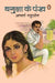 Bagula Ke Pankh by Aacharya Chatursen