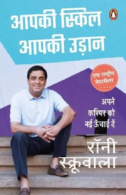 Aapki Skill Aapki Udaan by Ronnie Screwvala
