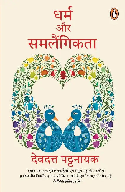 Dharm Aur Samlaingikta by Devdutt Pattanaik