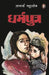 Dharmputra by Aacharya Chatursen