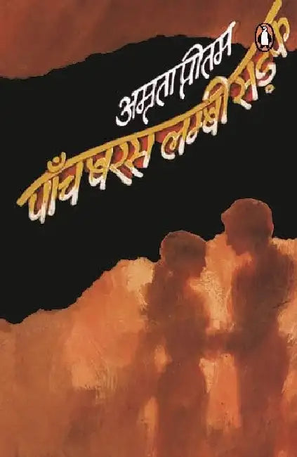 Paanch Baras Lambi Sadak by Amrita Pritam