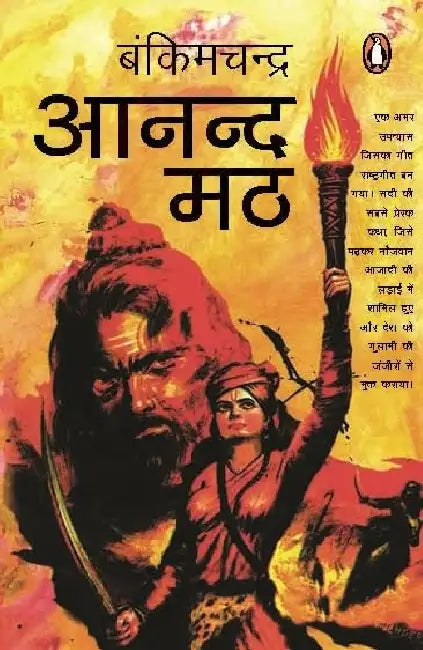 Aanand Math by Bankimchandra Chatarjee