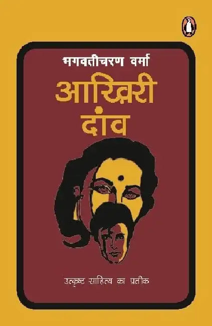 Aakhiri Daanw by Bhagwaticharan Verma