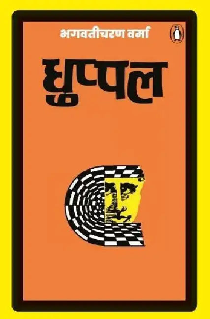 Dhuppal by Bhagwaticharan Verma