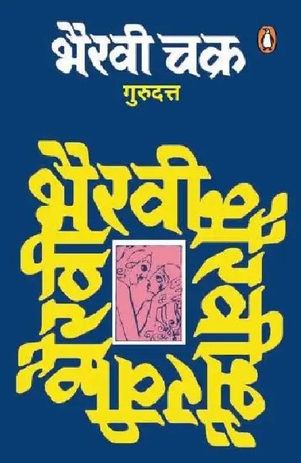 Bhairavi Chakra by Guru Dutt