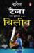 Believe by Suresh Raina