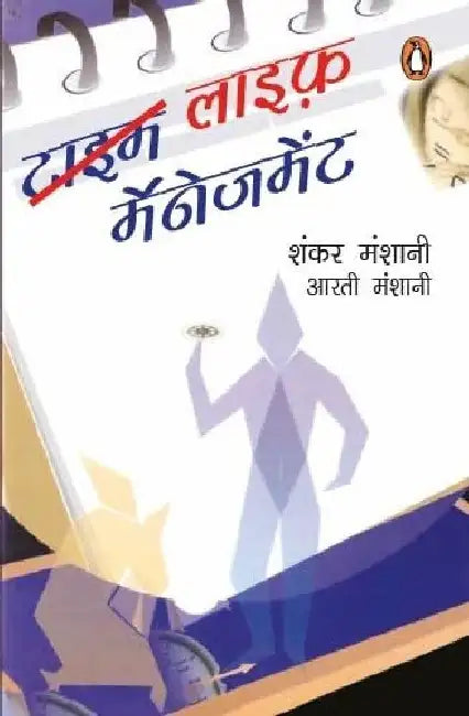 Time Life Management by Shankar Manshani