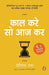 Kaal Kare So Aaj Kar: Do It Today (Hind by Darius Foroux