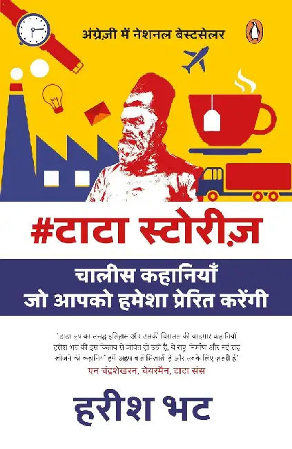 #Tatastories (Hindi)/#Tatastories/#à¤Ÿà¤¾à¤Ÿà¤¾à¤¸à¥à¤Ÿà¥‹à¤°à¥€à¥›: Chalees Kahaniyan Jo Aapko Hamesha Prerit Karengi/à¤šà¤¾à¤²à¥€à¤¸ à¤•à¤¹à¤¾à¤¨à¤¿à¤¯à¤¾à¤ à¤œà¥‹ à¤†à¤ªà¤•à¥‹ à¤¹à¤®à¥‡à¤¶à¤¾ à¤ªà¥à¤°à¥‡à¤°à¤¿à¤¤ à¤•à¤°à¥‡à¤‚à¤—à¥€ by Harish Bhat
