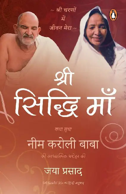 Sri Siddhi Maa (Hindi)/Shri Siddhi Maa/à¤¶à¥à¤°à¥€ à¤¸à¤¿à¤¦à¥à¤§à¥€ à¤®à¤¾à¤: Shri Charanon Mein Mera Jeevan/à¤¶à¥à¤°à¥€ à¤šà¤°à¤£à¥‹à¤‚ à¤®à¥‡à¤‚ à¤®à¥‡à¤°à¤¾ à¤œà¥€à¤µà¤¨ by Jaya Prasada