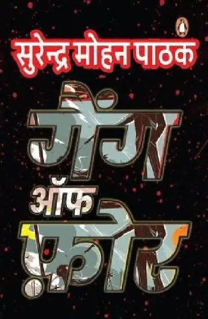 Gang of Four (Hindi) by Surendra Mohan Pathak