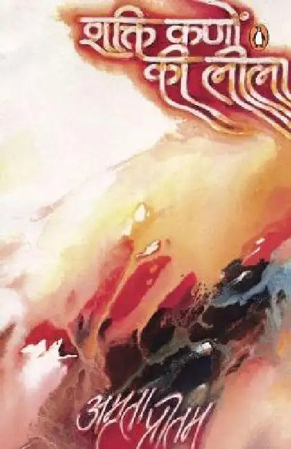 Shakti Kanon Ki Lila by Amrita Pritam