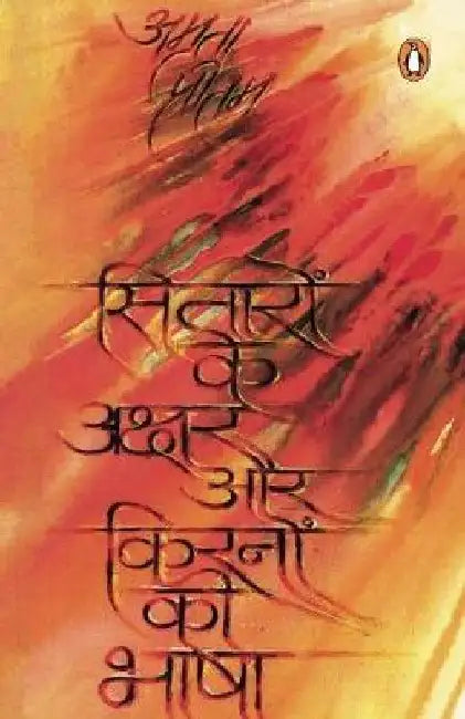 Sitaron Ke Akshar Aur Kiranon Ki Bhasha by Amrita Pritam