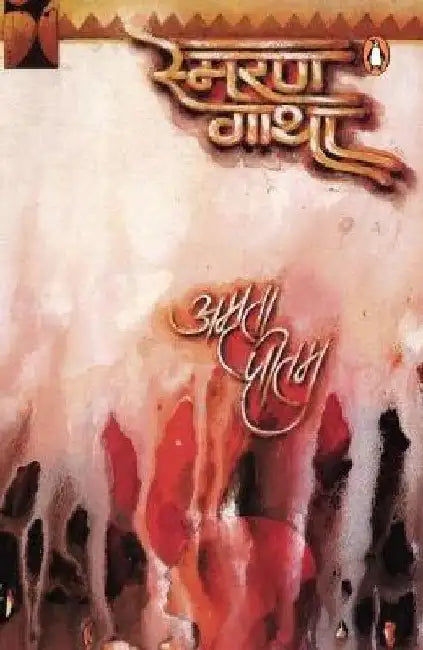 Smaran Gatha by Amrita Pritam