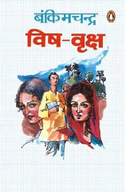 Vishvriksha by Bankimchandra Chatarjee