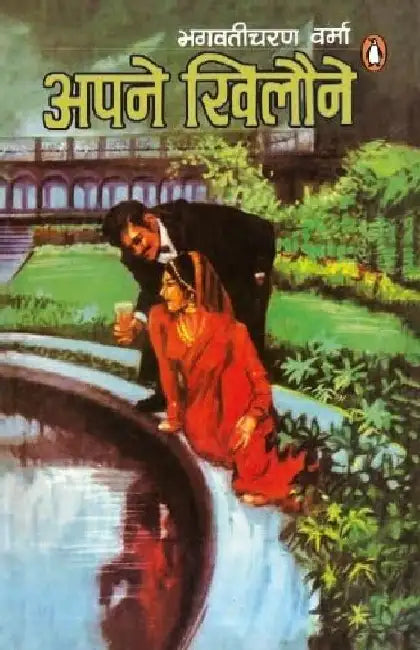 Apane Khilaune by Bhagwaticharan Verma
