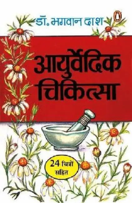 Aayurvedic Chikitsa by Bhagwan Das
