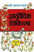Aayurvedic Chikitsa by Bhagwan Das