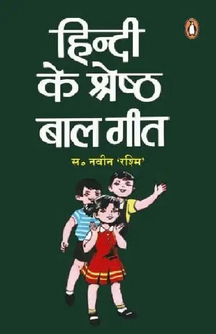 Hindi Ke Shreshtha Bal Geet by Naveen 'Rashmi'