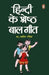 Hindi Ke Shreshtha Bal Geet by Naveen 'Rashmi'