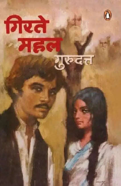 Girte Mahal by Guru Dutt