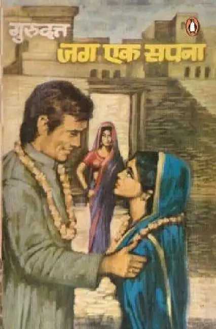 Jag Ek Sapna by Guru Dutt