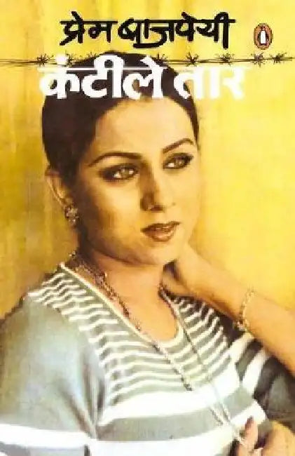 Kanteele Tar by Prem Vajpeyee