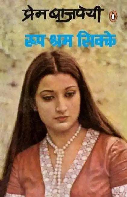 Rup Shram Sikke by Prem Vajpeyee