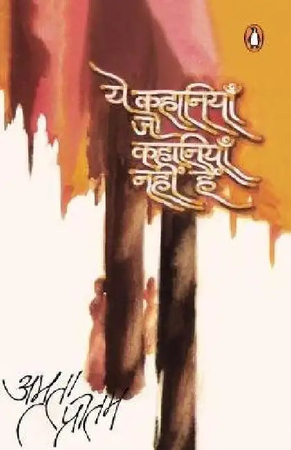 Ye Kahaniyan Jo Kahaniyan Nahin Hain by Amrita Pritam