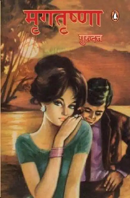 Mrigtrishna by Guru Dutt