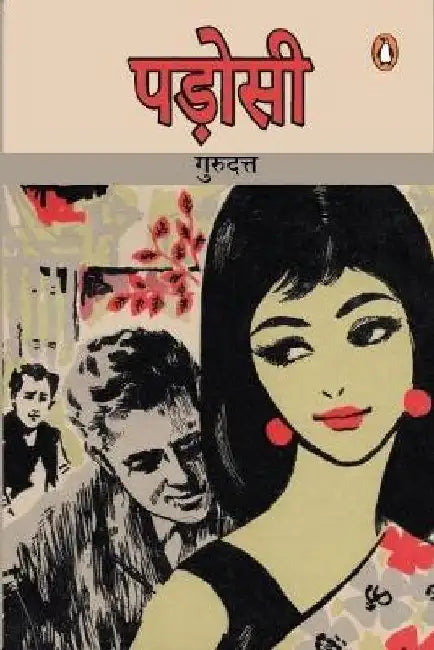Padosi by Guru Dutt