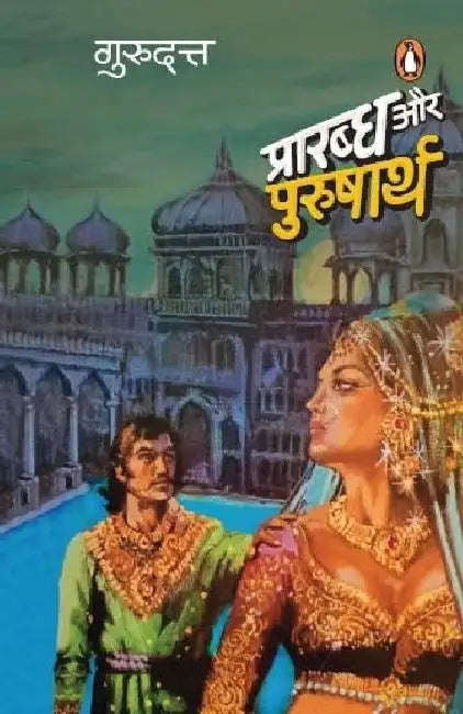 Prarabdh Aur Purusharth by Guru Dutt