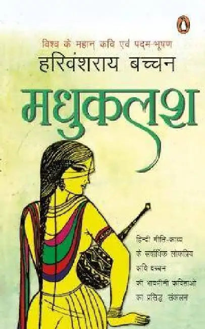 Madhukalash (R/J) by Harivansh Rai Bachchan