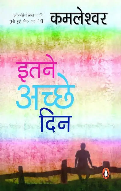 Itane Achchhe Din by Kamleshwar
