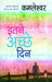 Itane Achchhe Din by Kamleshwar
