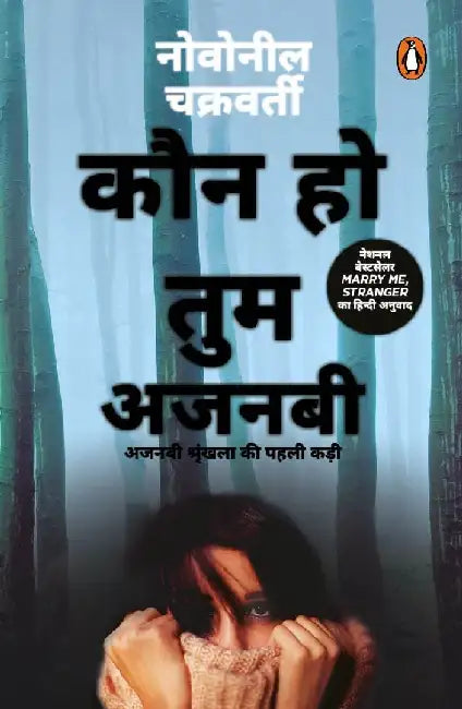 Kaun Ho Tum Ajnabi/à¤•à¥Œà¤¨ à¤¹à¥‹ à¤¤à¥à¤® à¤…à¤œà¤¬à¤¨à¥€ by Novoneel Chakraborty