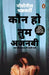 Kaun Ho Tum Ajnabi/à¤•à¥Œà¤¨ à¤¹à¥‹ à¤¤à¥à¤® à¤…à¤œà¤¬à¤¨à¥€ by Novoneel Chakraborty