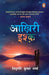 Aakhiri Ishq/à¤†à¥™à¤¿à¤°à¥€ à¤‡à¤¶à¥à¥˜ by Tripurari Kumar Sharma