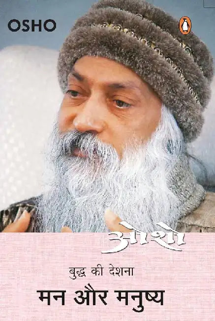 Man Aur Manushya/à¤®à¤¨ à¤”à¤° à¤®à¤¨à¥à¤·à¥à¤¯ by Osho