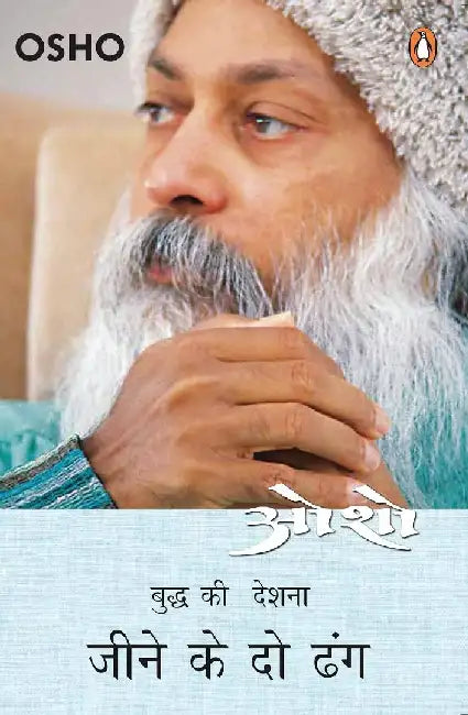 Jeene Ke Do Dhang/à¤œà¥€à¤¨à¥‡ à¤•à¥‡ à¤¦à¥‹ à¤¢à¤‚à¤— by Osho