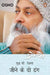 Jeene Ke Do Dhang/à¤œà¥€à¤¨à¥‡ à¤•à¥‡ à¤¦à¥‹ à¤¢à¤‚à¤— by Osho