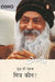 Mitr Koun_Part 3 by Osho