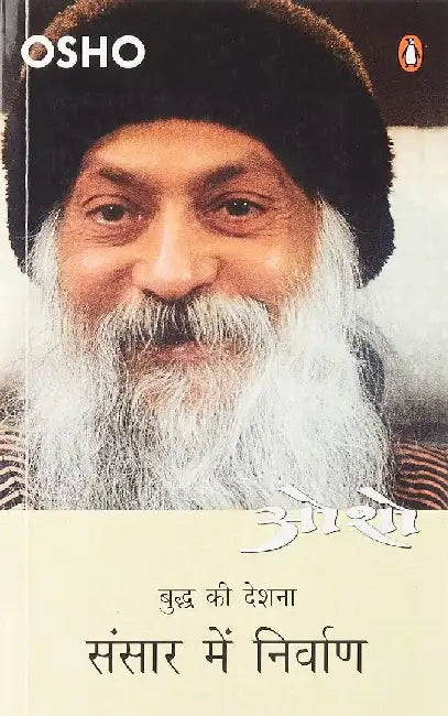 Sansar Mein Nirwan/à¤¸à¤‚à¤¸à¤¾à¤° à¤®à¥‡à¤‚ à¤¨à¤¿à¤°à¥à¤µà¤¾à¤£ by Osho