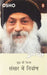 Sansar Mein Nirwan/à¤¸à¤‚à¤¸à¤¾à¤° à¤®à¥‡à¤‚ à¤¨à¤¿à¤°à¥à¤µà¤¾à¤£ by Osho