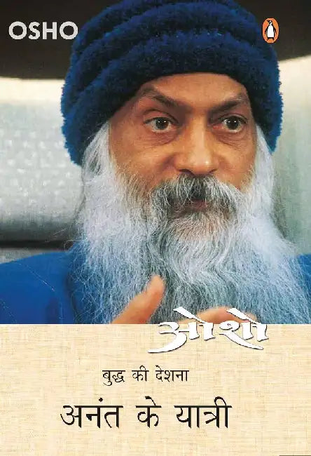 Anant Ke Yatri/à¤…à¤¨à¤‚à¤¤ à¤•à¥‡ à¤¯à¤¾à¤¤à¥à¤°à¥€ by Osho
