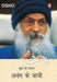 Anant Ke Yatri/à¤…à¤¨à¤‚à¤¤ à¤•à¥‡ à¤¯à¤¾à¤¤à¥à¤°à¥€ by Osho