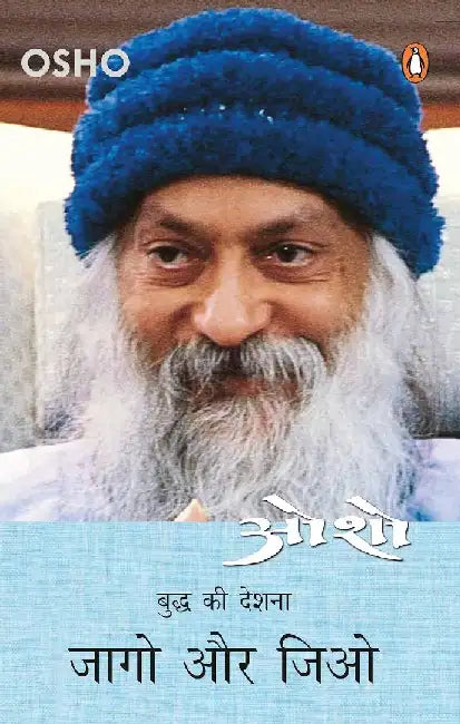 Jago Aur Jiyo/à¤œà¤¾à¤—à¥‹ à¤”à¤° à¤œà¤¿à¤“ by Osho