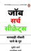 Job Search Secrets Hindijob Search Secrets by Subir Verma